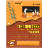 Русский язык. 3 класс. Зачетная тетрадь. Тематический контроль знаний учащихся