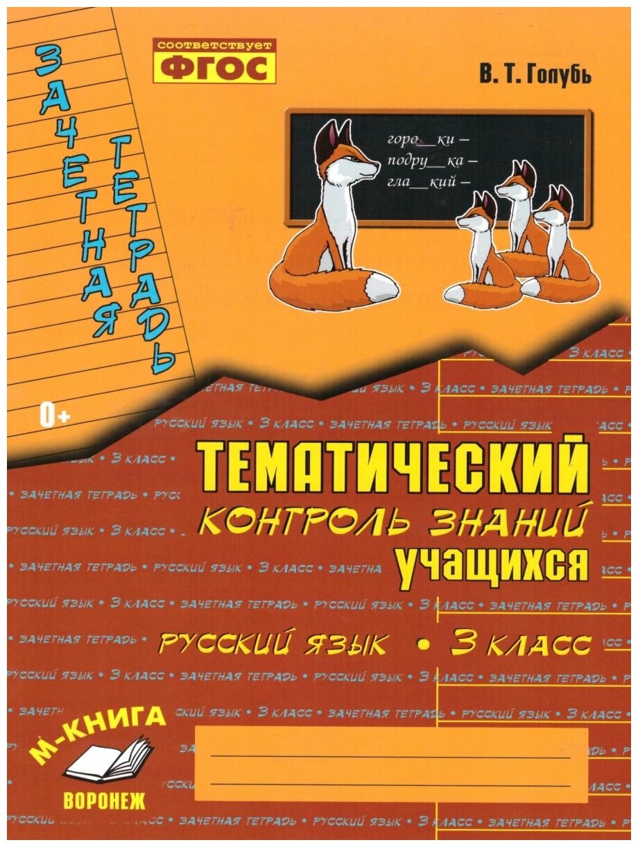 Зачетная тетрадь. Русский язык. Тематический контроль знаний учащихся. 3 класс