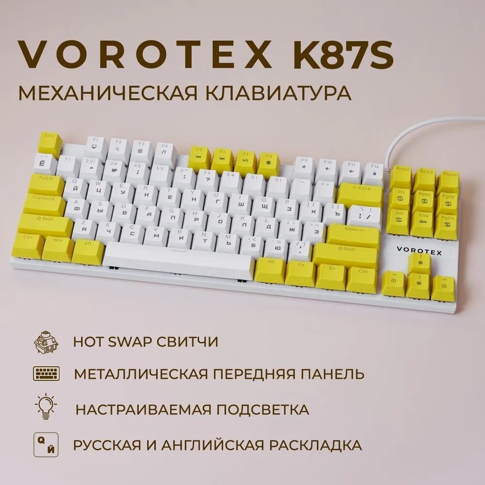 Клавиатура игровая проводная VOROTEX K87S Blue Switch, русская раскладка (Белый, жёлтый)