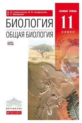 Биология. Общая биология. 11 класс. Учебник. Базовый уровень. Вертикаль. - фото №1