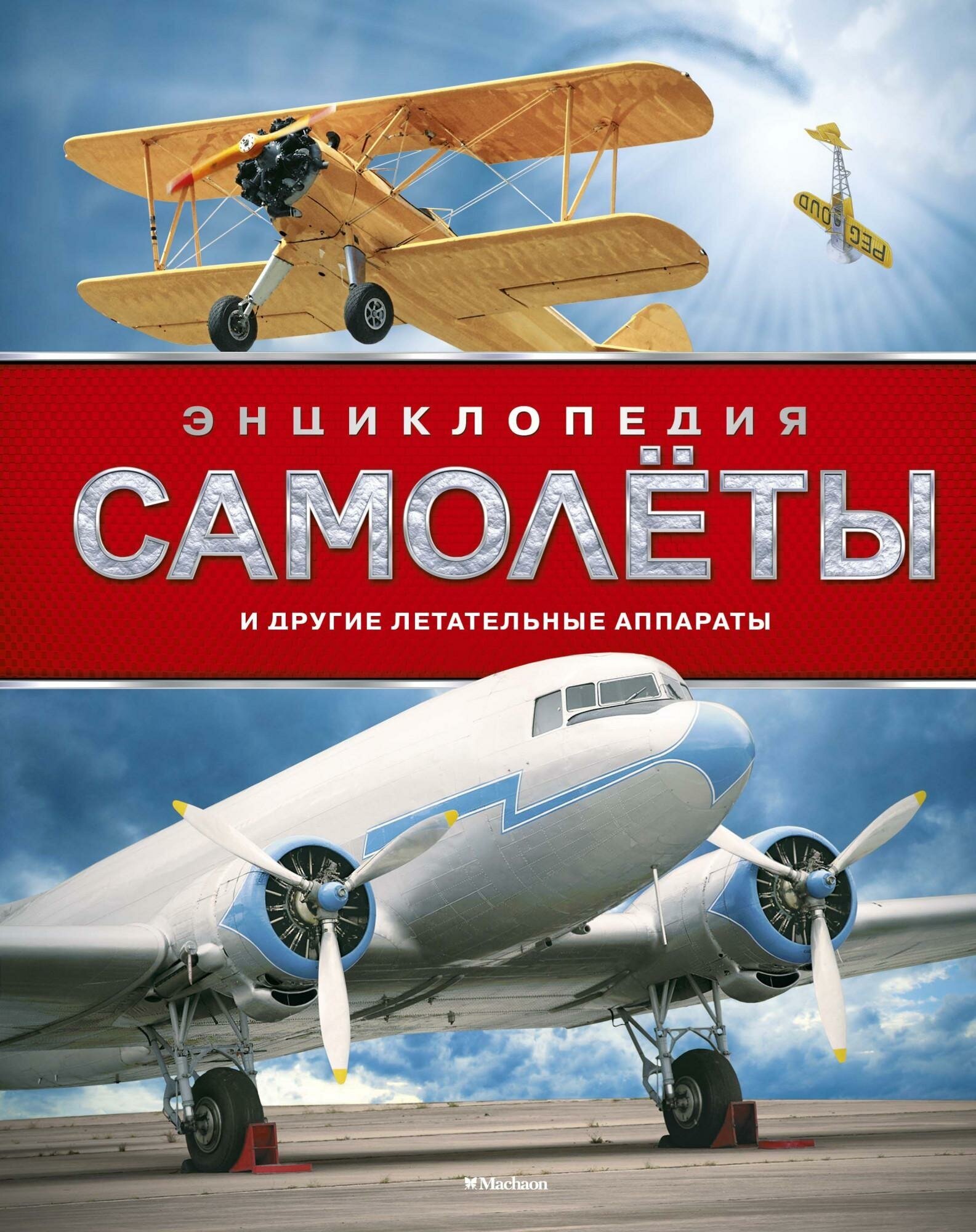 Вест Д. Энциклопедия. Самолёты и другие летательные аппараты. Энциклопедии