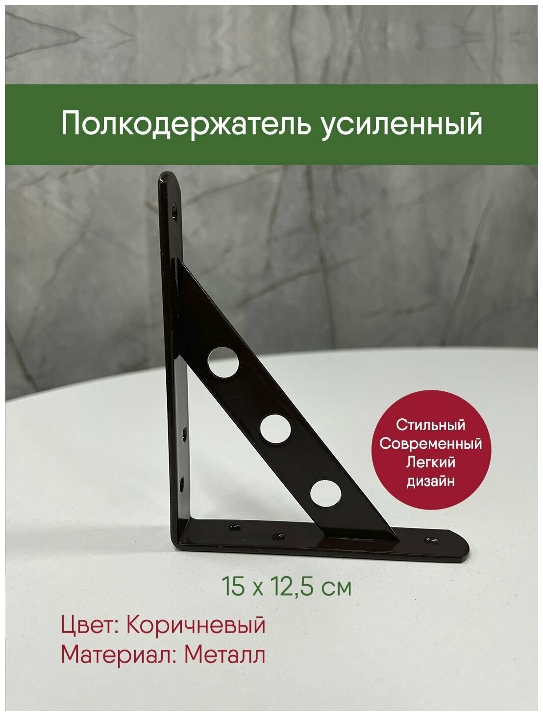 Полкодержатель усиленный Ультра, кронштейн коричневый, металл, 15 на 12,5 см, 1 шт. уголок крепеж - фотография № 1