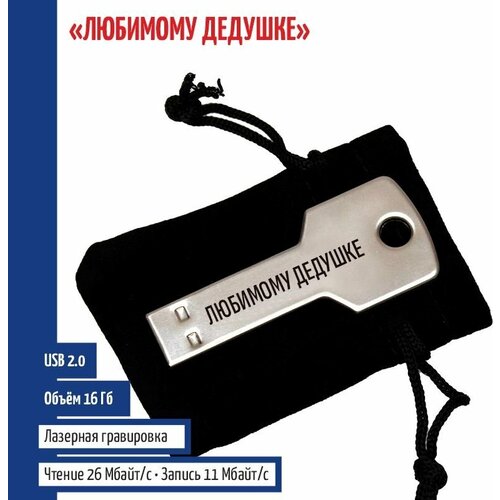 Подарки Флешка Любимому дедушке в виде ключа (16 Гб)