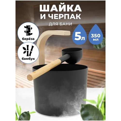 черпак для бани и сауны r sauna с ручкой из бамбука 350 мл Набор для бани и сауны Шайка и Черпак R-SAUNA Premium Black