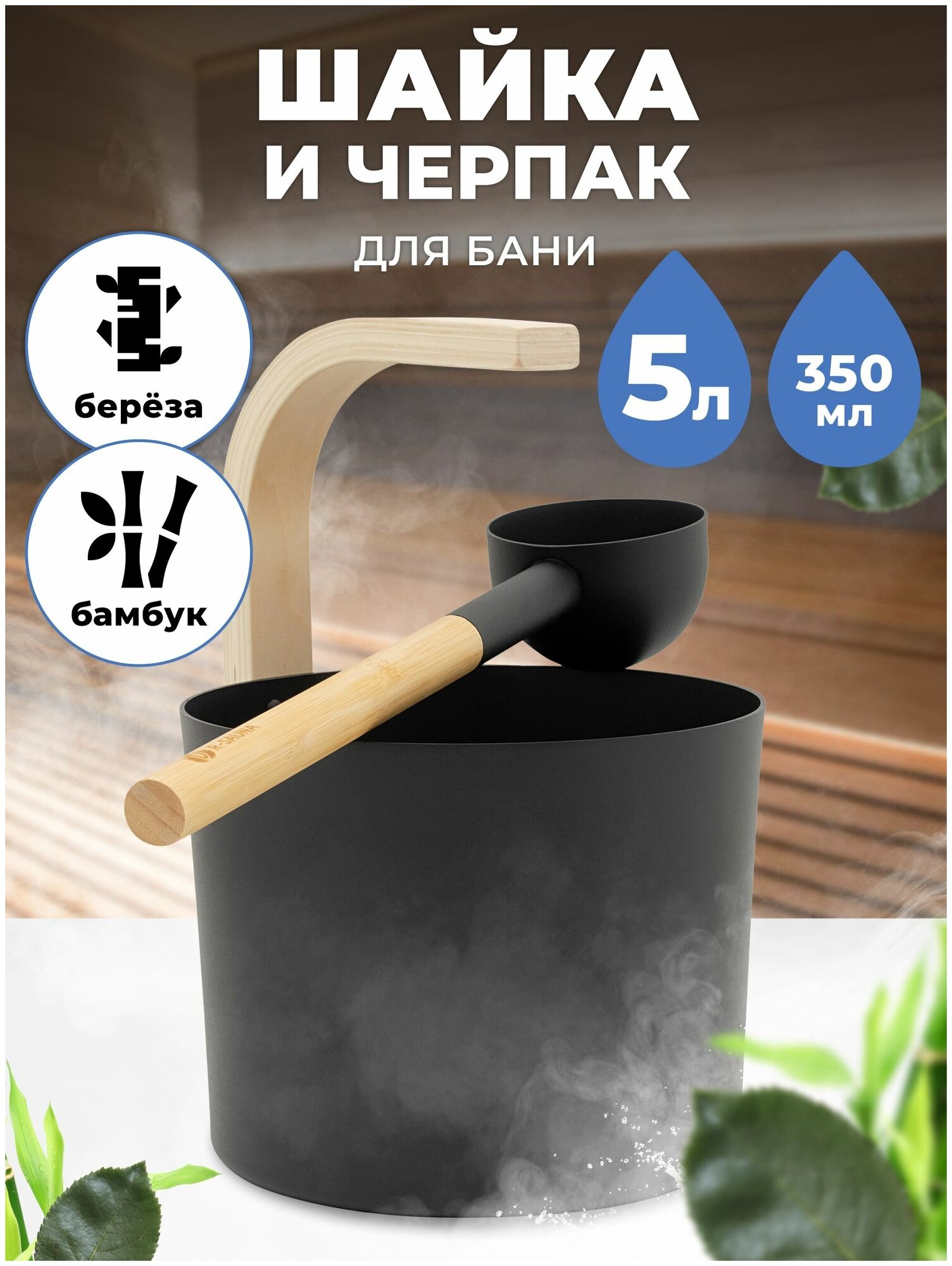 Набор для бани и сауны Шайка и Черпак R-SAUNA Premium Black