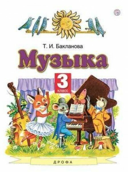 Музыка. 3 класс. Учебник (Татьяна Бакланова) - фото №4