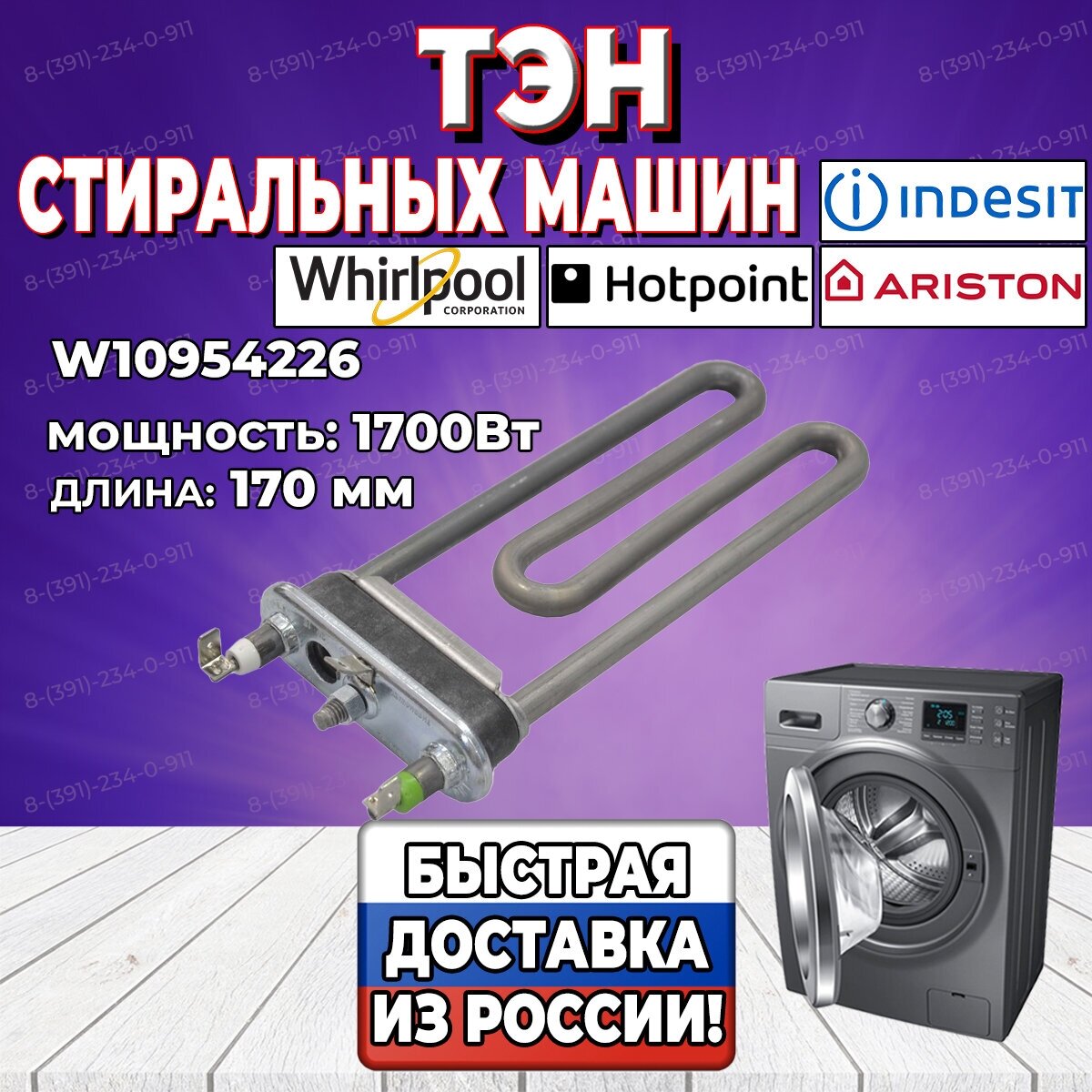 ТЭН стиральной машины Ariston, Indesit, Hotpoint, Whirlpool (Аристон, Индезит, Хотпоинт, Вирпул) 1700W, W10954226 (3406081i)