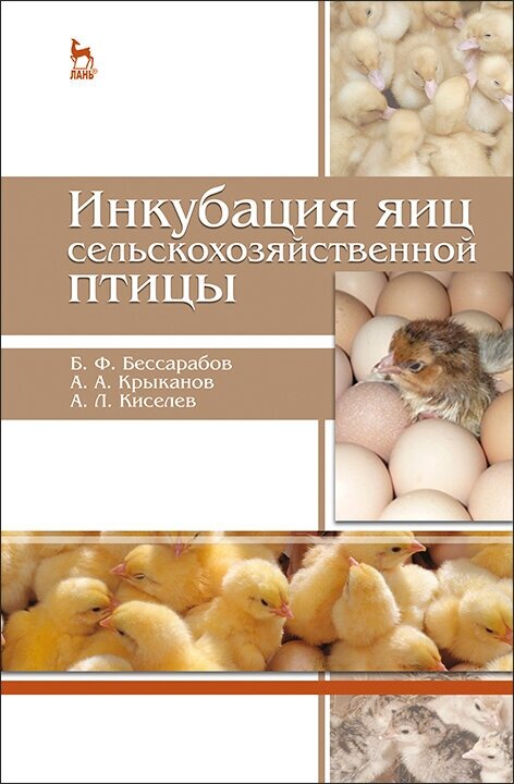 Бессарабов Б. Ф. "Инкубация яиц сельскохозяйственной птицы"