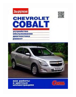 Chevrolet Cobalt. Устройство, обслуживание, диагностика, ремонт - фото №2