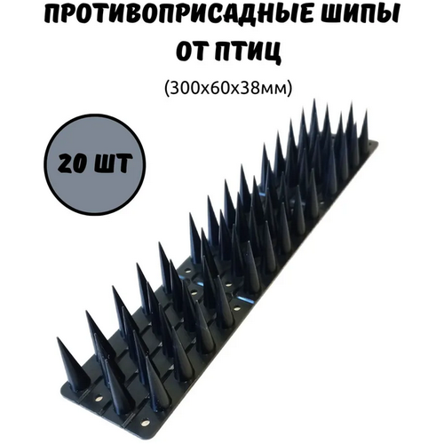 Шипы противоприсадные от птиц ЛУК пластик 300х60х38 мм (20 шт) черный