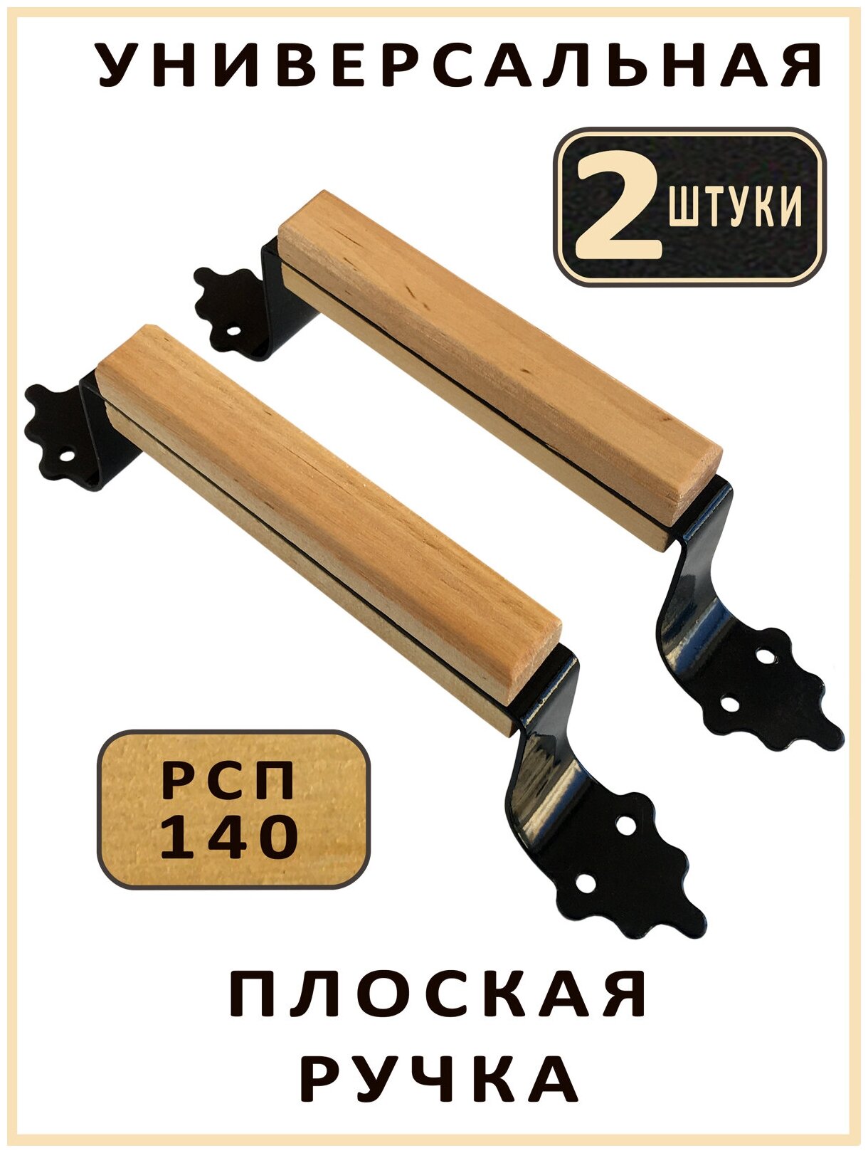 Ручка дверная плоская скоба РП140 сталь дерево лак 2 штуки