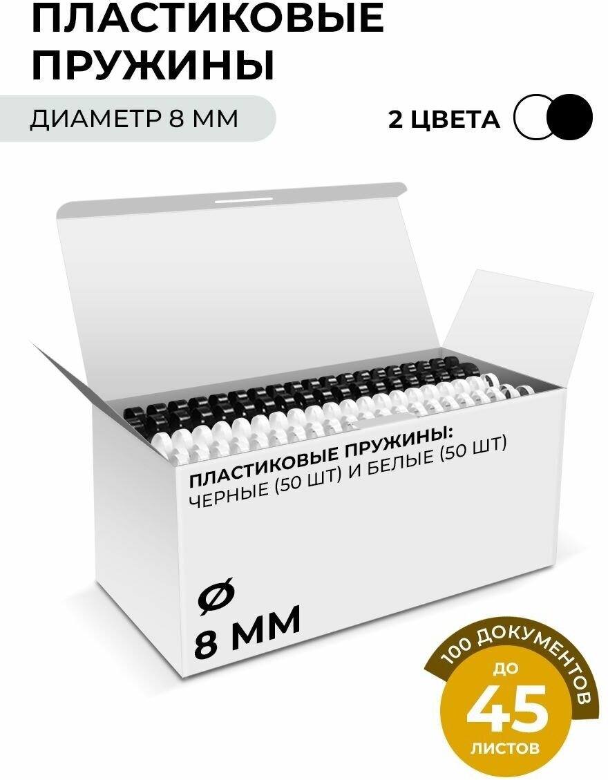 Пластиковые пружины Гелеос, комплект 8 мм белые/черные 50+50 шт.