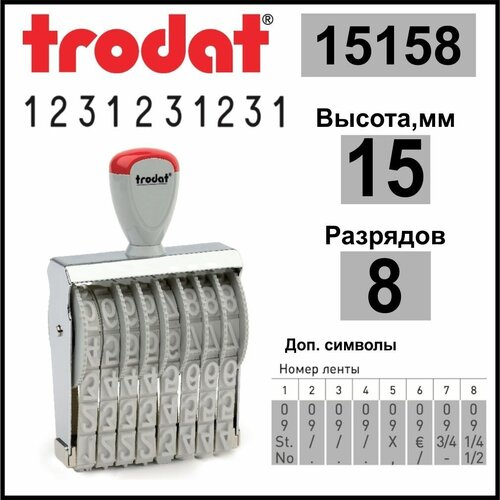 grm 1548 нумератор ленточный 8 разрядов высота шрифта 4 мм TRODAT 15158 нумератор ленточный, 8 разрядов, высота шрифта 15 мм