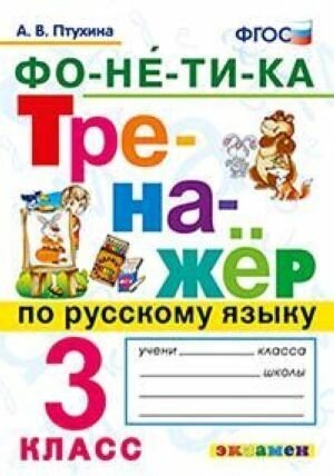 Тренажёр по русскому языку. Фонетика. 3 класс. - фото №5