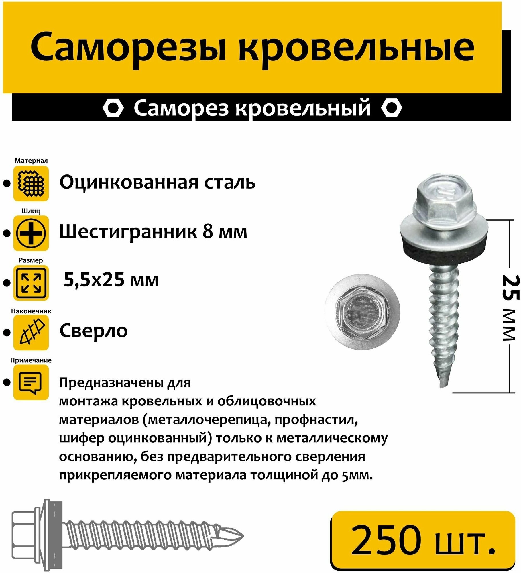 Саморез "нико" кровельный 5.5х25 оцинкованный 250 шт.