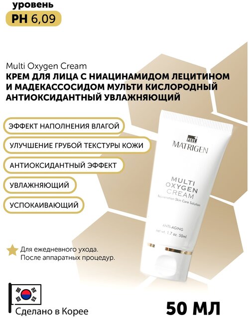 Matrigen Multi Oxygen Cream Мульти кислородный / успокаивающий и увлажняющий крем для лица / BBG452 , 50 мл