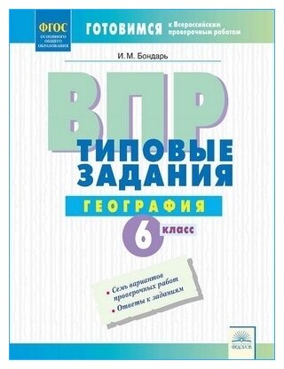 ВПР. Географии. 6 класс. Типовые задания. Тетрадь-практикум. - фото №1