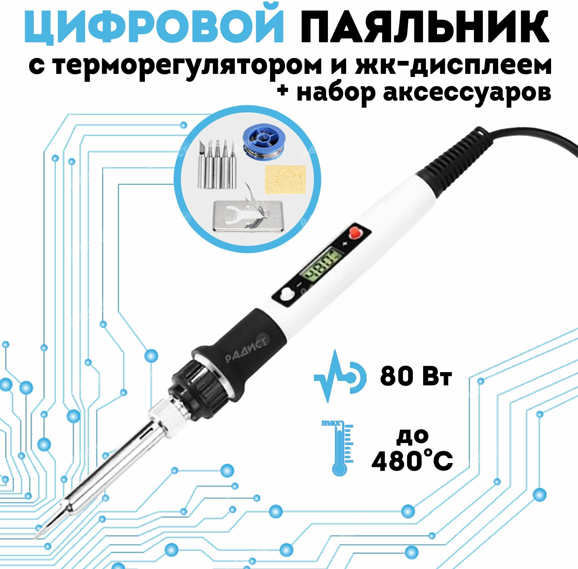 Цифровой паяльник с регулировкой температуры с набором аксессуаров 80Вт белый