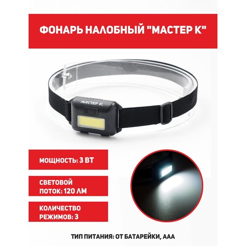 фото Фонарь налобный "мастер к" мастер к.