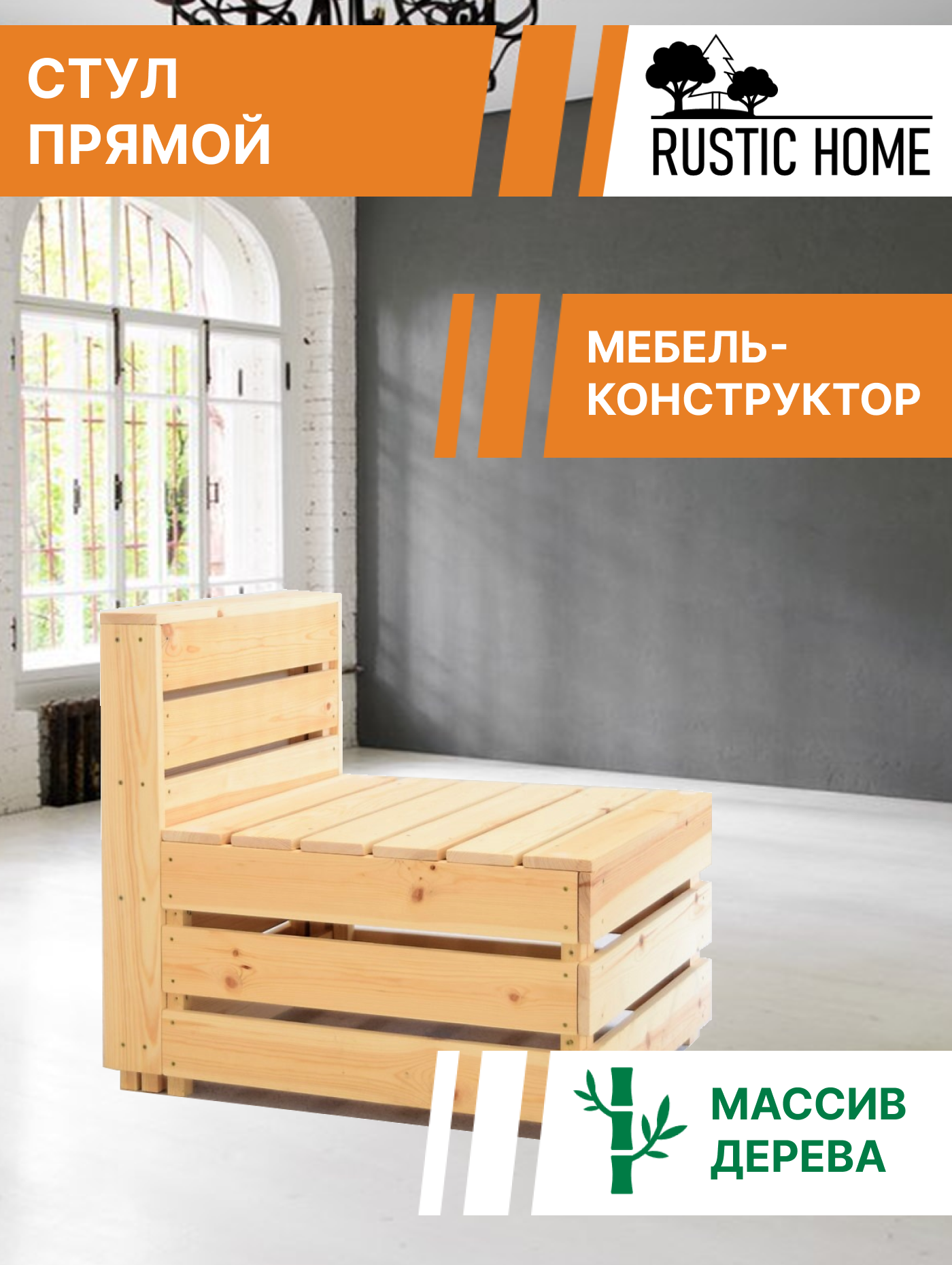 Стул деревянный для сада RUSTIC HOME размер 60х60х65 см