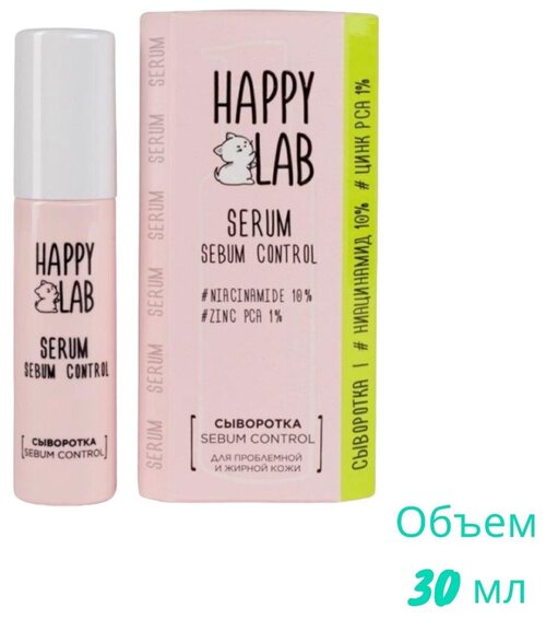 Happy Lab, Сыворотка Sebum Control для проблемной и жирной кожи, 30 мл