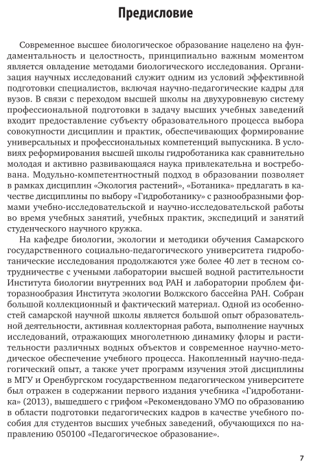 Гидроботаника 2-е изд., испр. и доп. Учебник и практикум для академического бакалавриата - фото №7