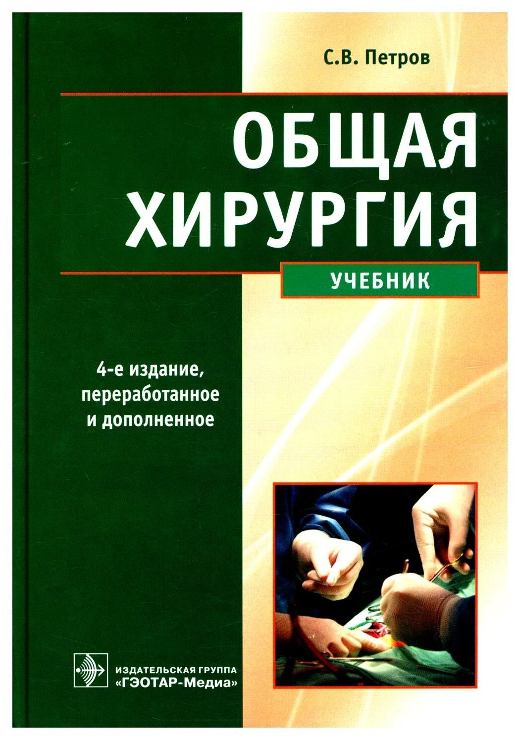 Общая хирургия: Учебник. 4-е изд, перераб, и доп