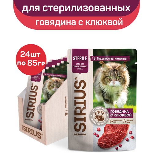 Влажный корм SIRIUS для стерилизованных кошек, кусочки в соусе, говядина с клюквой, 24 шт х 85 г