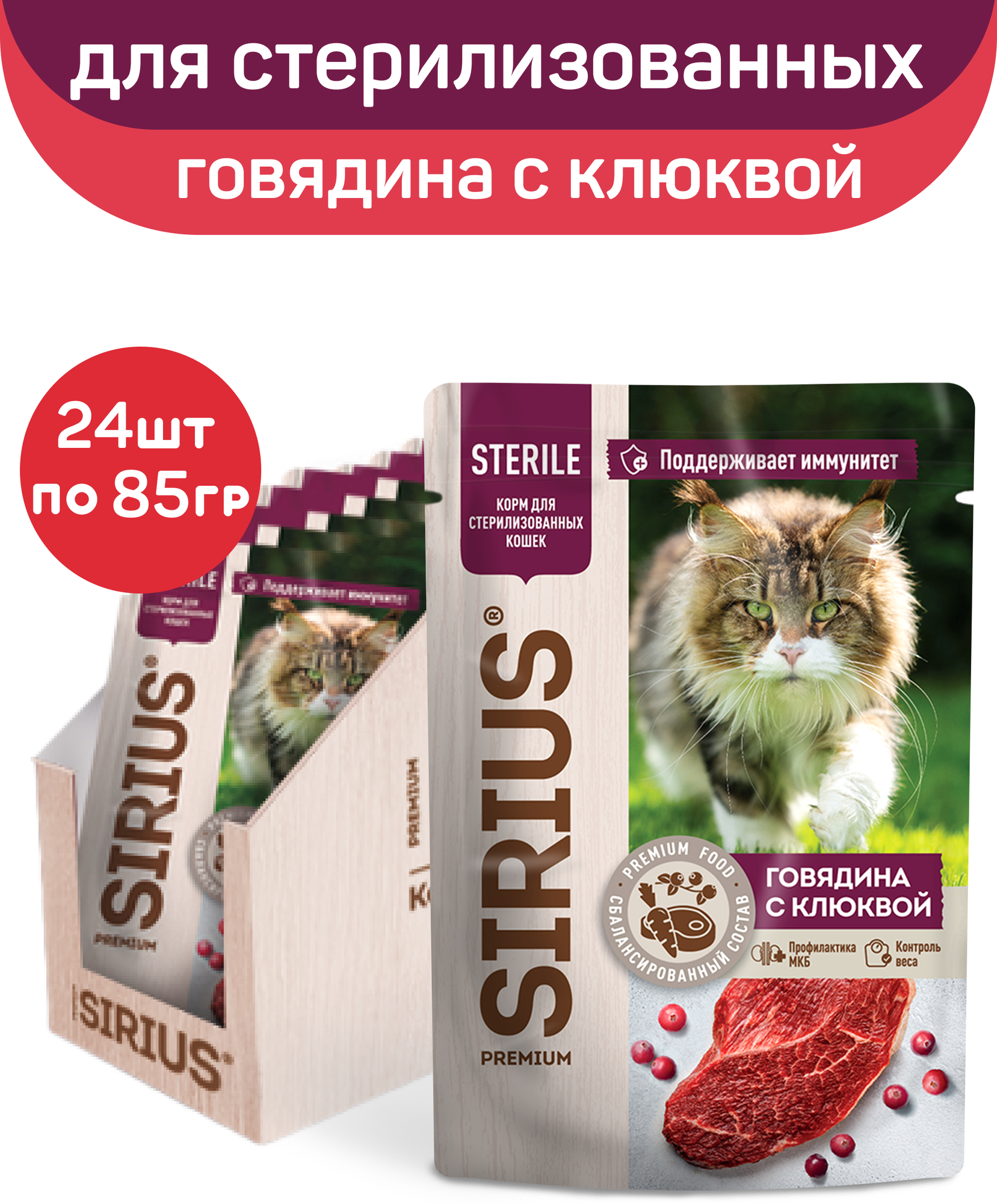 Влажный корм SIRIUS для стерилизованных кошек, кусочки в соусе, говядина с клюквой, 24 шт х 85 г - фотография № 1