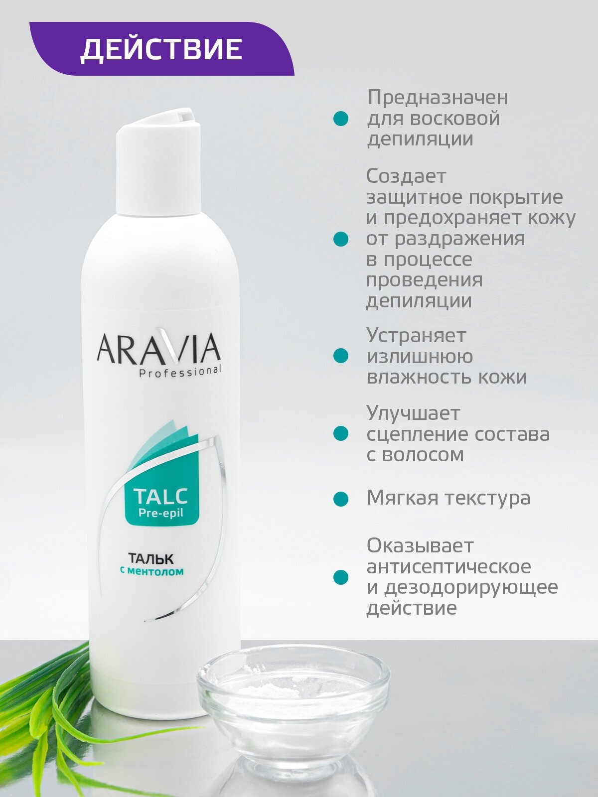 Aravia professional Тальк с ментолом 180 гр (Aravia professional, ) - фото №3