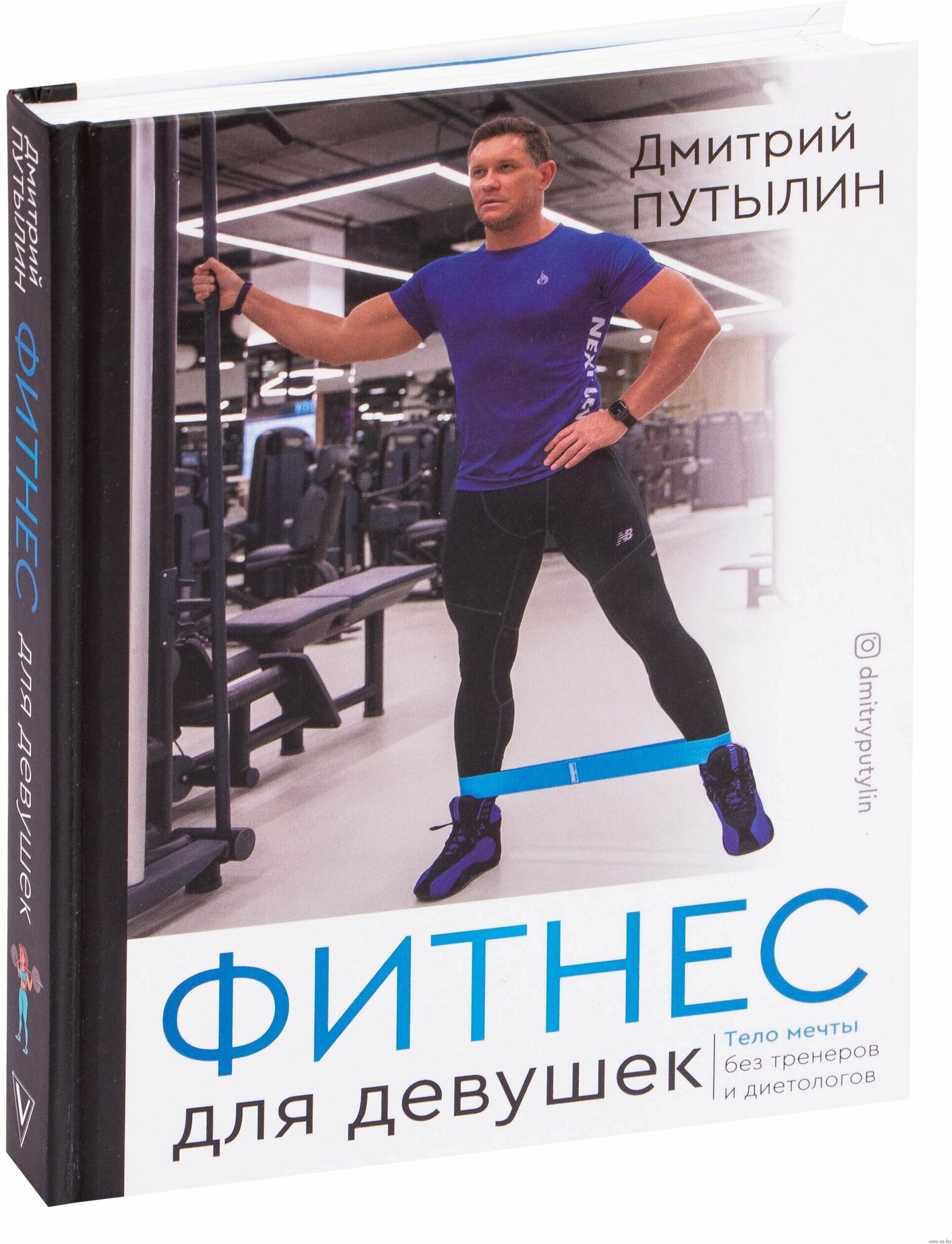Фитнес для девушек. Тело мечты без тренеров и диет - фото №6