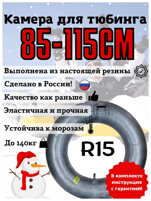 Камера для тюбинга 15 Сделано в России!