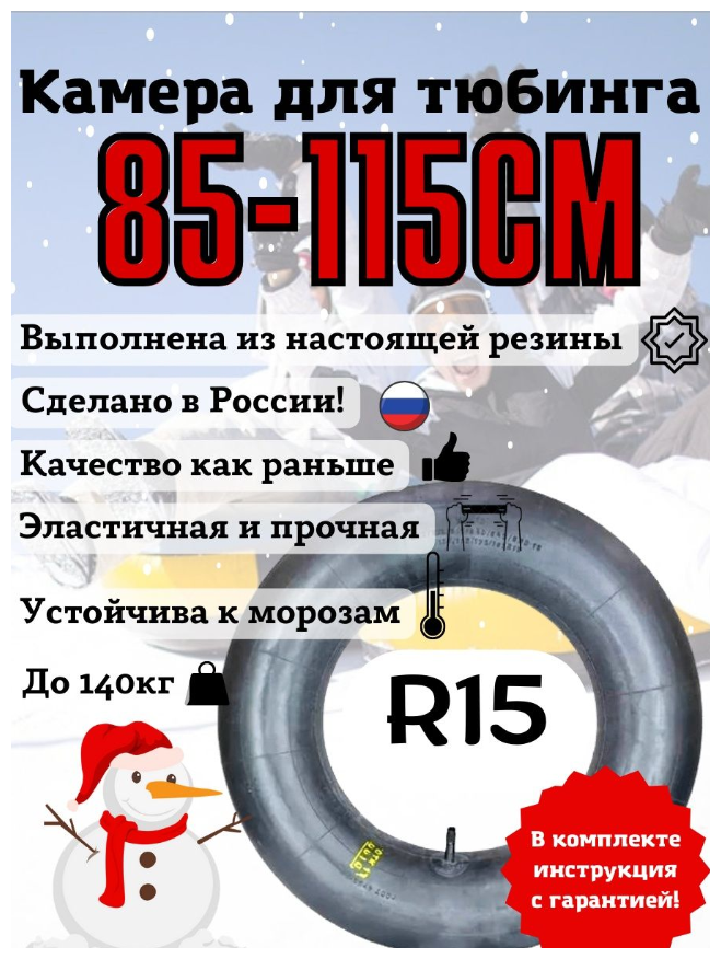 Камера для тюбинга 15 Сделано в России!