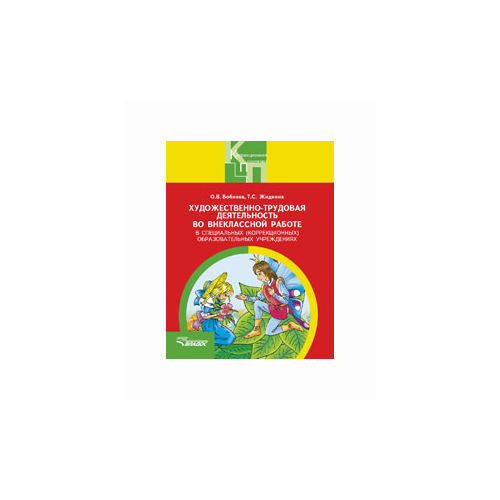 Бобкова О.В. "Художественно-трудовая деятельность во внеклассной работе в специальных (коррекционных) образовательных учреждениях. Пособие для педагогов" офсетная