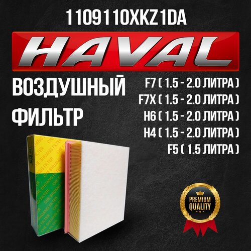 Воздушный фильтр Haval 1.5 - 2.0 литра 1109110XKZ1DA