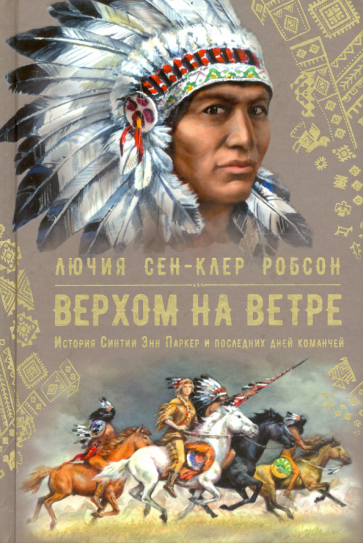 Верхом на ветре. История Синтии Энн Паркер и последних дней команчей - фото №1