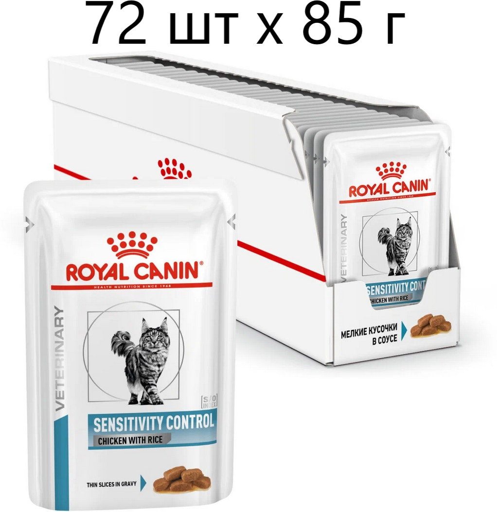 Влажный корм для кошек Royal Canin Sensitivity Control Chicken with Rice при проблемах с ЖКТ и аллергии с курицей и рисом, 72шт х85г (кусочки в соусе)