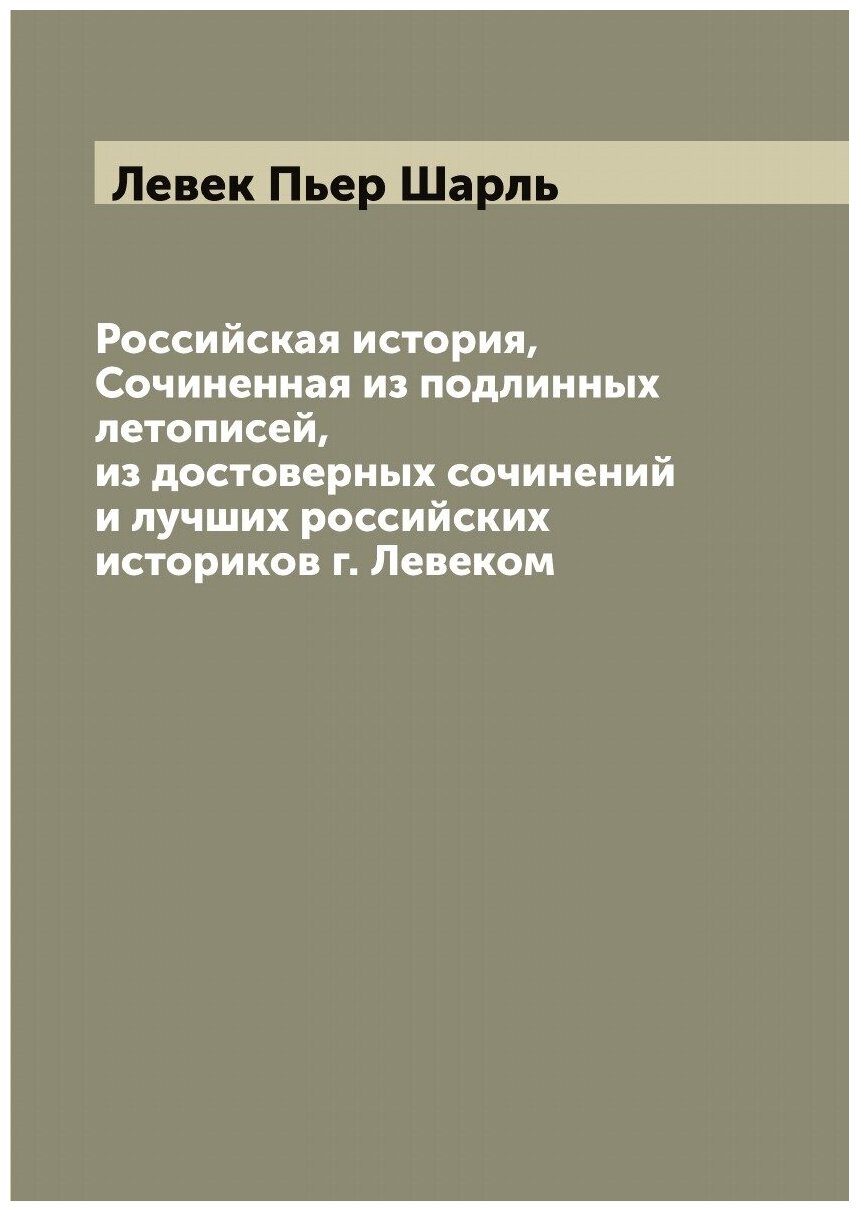 Книга Российская история, Сочиненная из подлинных летописей, из достоверных сочинений ... - фото №1