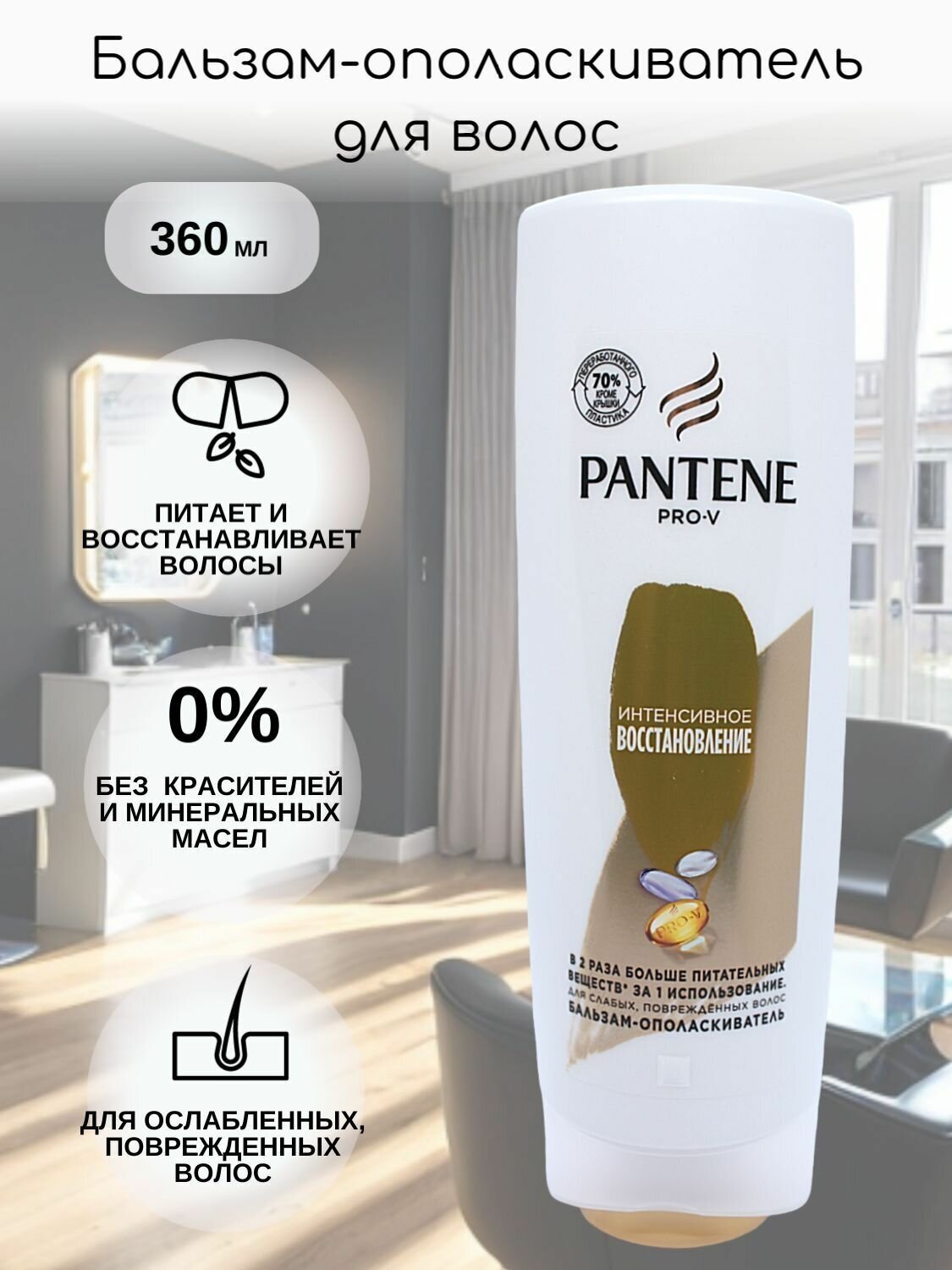 Бальзам-ополаскиватель Pantene Pro-V Интенсивное восстановление, 360 мл - фото №20