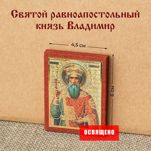 Икона Святой Владимир Равноапостольный на МДФ 4х6