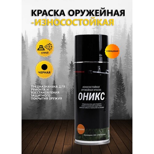 Краска оружейная глянцевая