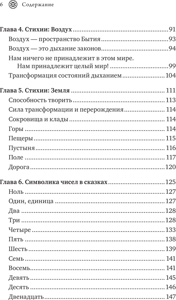 Женские стихии. Исцеляющие практики через архетипы сказок и мифов - фото №7