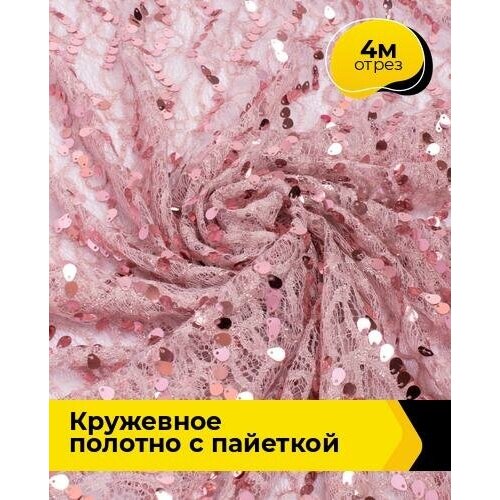 Ткань для шитья и рукоделия Кружевное полотно с пайеткой 4 м * 130 см, розовый 004