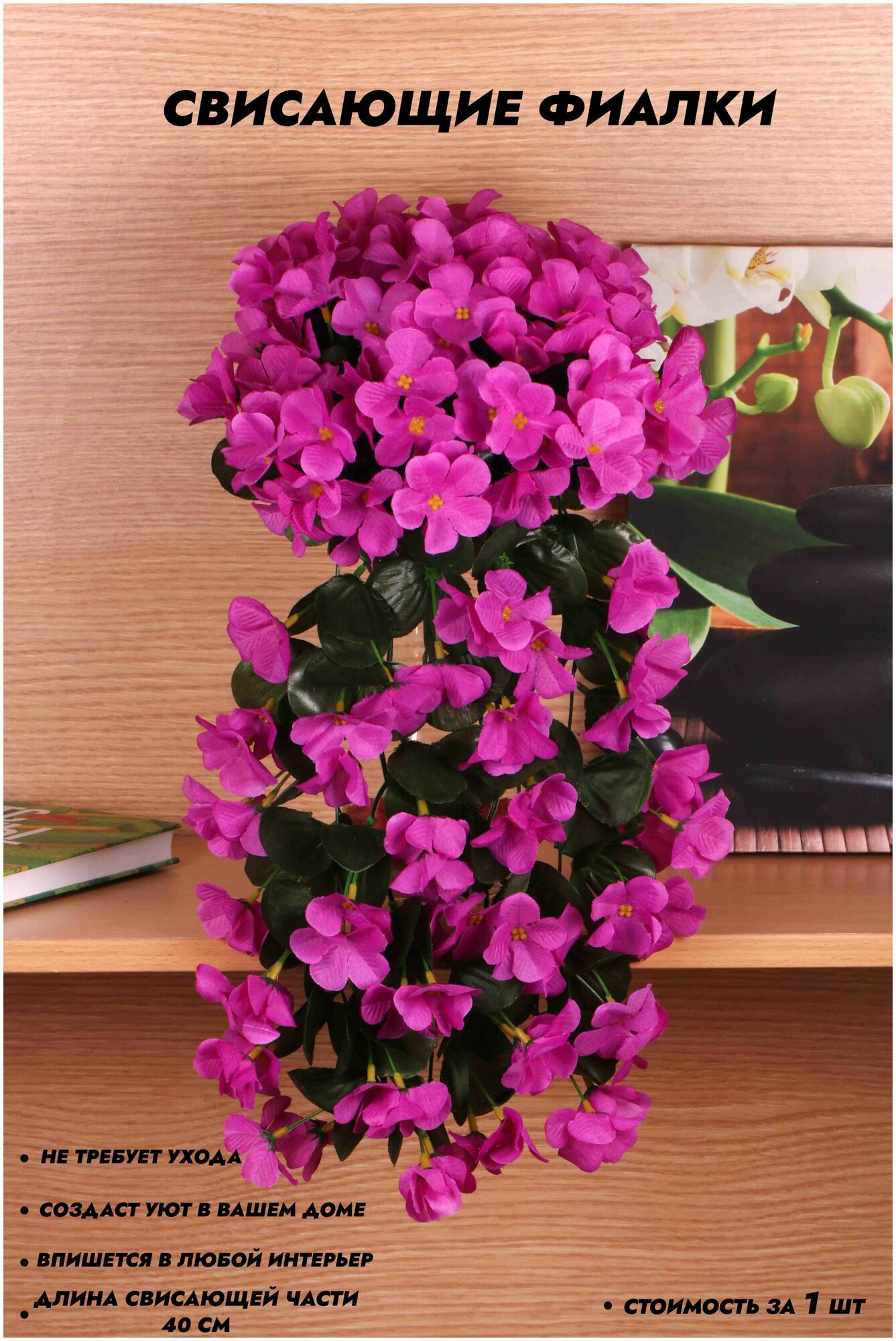 Искусственные цветы свисающие фиалки Длина - 40 см. / Декор для дома