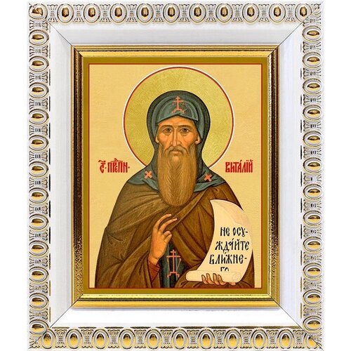 Преподобный Виталий Александрийский, икона в белой пластиковой рамке 8,5*10 см