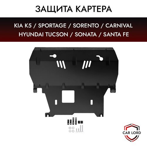 Защита картера Hyundai Tucson / Sonata / Santa Fe / Kia K5 / Sorento / Carnival / Sportage