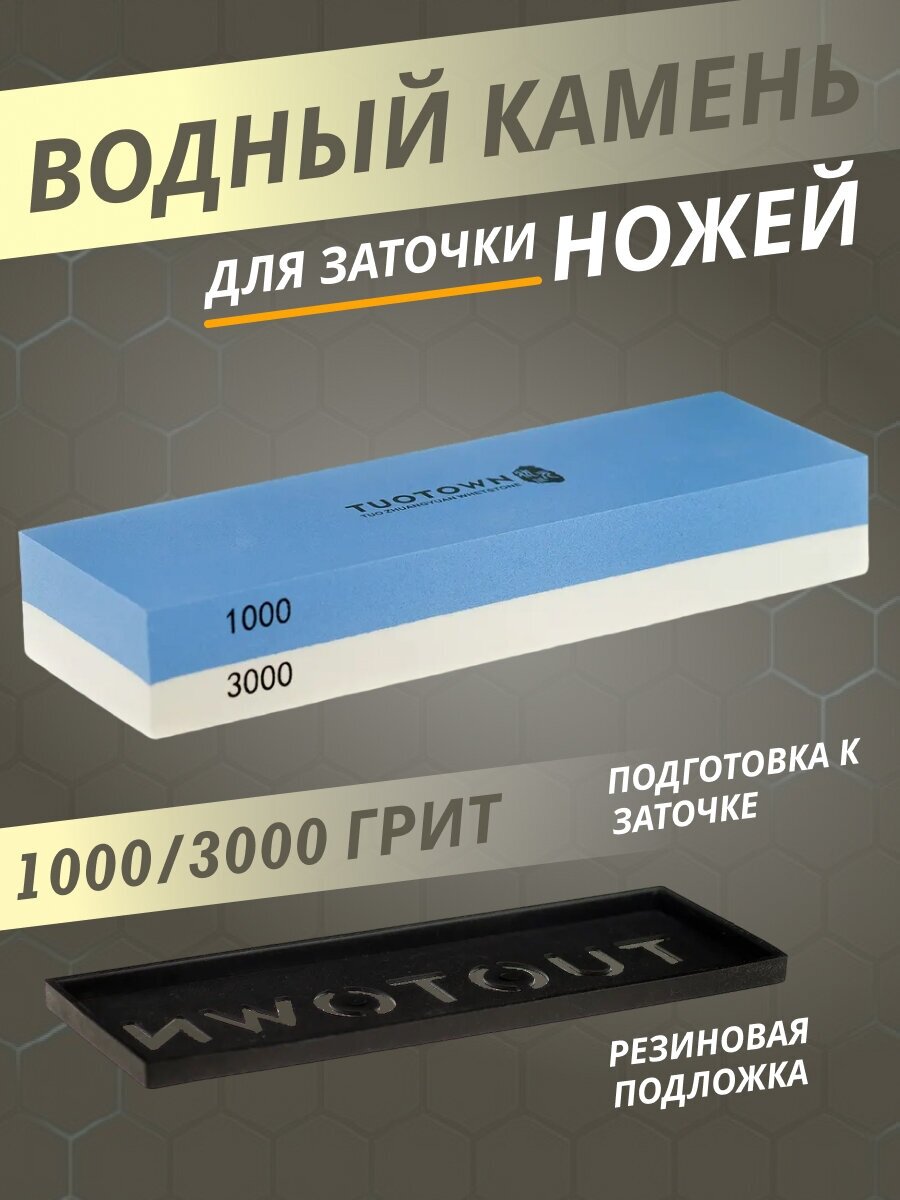 Двусторонний точильный брусок TUOTOWN для заточки ножей, водный 1000гр/3000гр