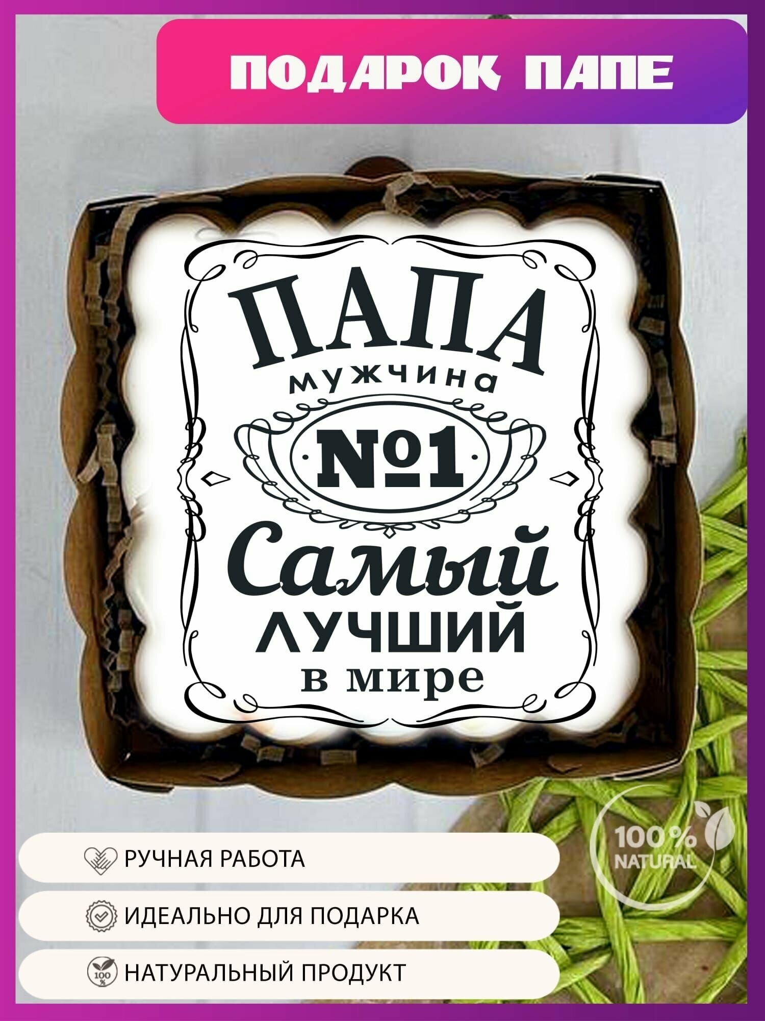 Имбирный пряник ручной работы на подарок папе, день отца, лучшему мужчине на День Защитника Отечества, 23 Февраля