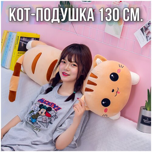 Мягкая игрушка Кот Батон 130 см. Рыжий