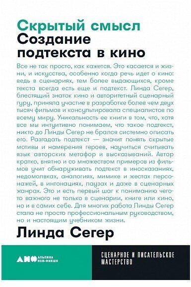 Скрытый смысл: Создание подтекста в кино + покет, 2019 - фото №7